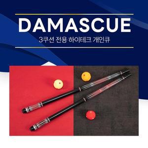 [기타]한밭큐 DAMASCUE 다마스큐 2종 / 3쿠션 전용 하이테크 개인큐대
