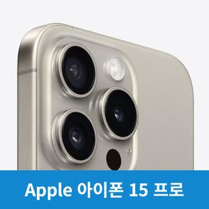 애플 아이폰15프로_128GB  SKT 완납폰(단말지원)