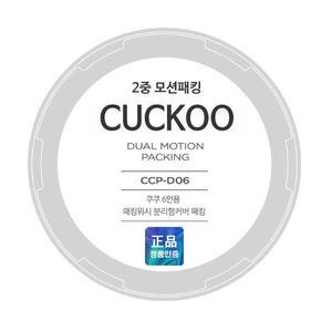 쿠쿠 교체용 고무패킹 - 쿠쿠 패킹 (CRP-P0660FD) - 전기압력밥솥 CRP-P0660FD 고무패킹 - CCP-D06  6인용