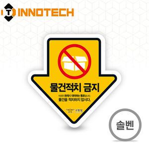 물건적치금지 A 스티커 솔벤 200X200 피난 물건적재금지방화문 피난시설 화재 방지 안전 F106-04S