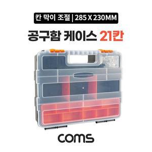 [OFM7Q382]공구함 케이스 21칸 툴박스 280 x 230 mm