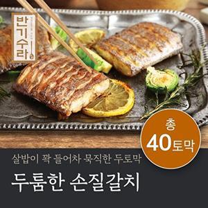 [반기수라]반기수라 두툼한 손질갈치 200g(2토막)*20팩 (총 4kg)
