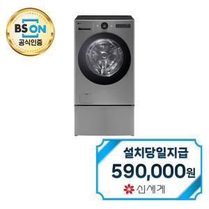 [LG] 트롬 오브제컬렉션 워시콤보 세탁기 25kg + 건조기 15kg + 미니워시 (모던 스테인레스) / FH25VAX / 60개월약정