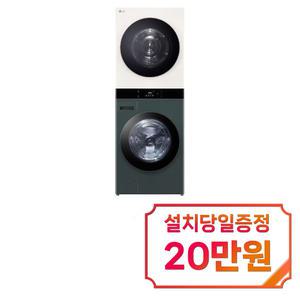 [LG] 트롬 오브제컬렉션 워시타워 세탁기 25kg + 건조기 22kg (네이처 베이지/네이처 그린) / WL22GEZU / 60개월약정