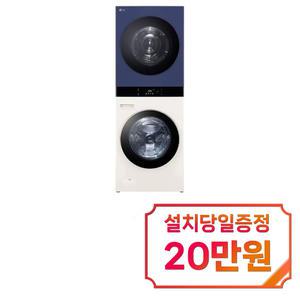 [LG] 트롬 오브제컬렉션 워시타워 세탁기 25kg + 건조기 22kg (네이처 네이비/네이처 베이지) / WL22EYZU / 60개월약정