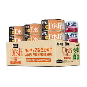 뉴트리플랜 디쉬 흰살참치 연어 85g +건강프로젝트 피부 모질 160g 콤보 48개 (set)