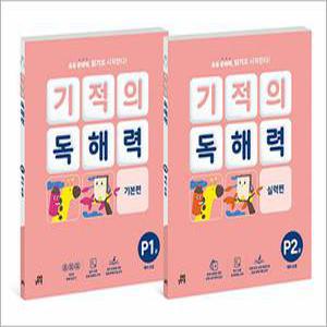 [카드10%] 기적의 독해력 P단계 세트 : P1 P2 (전2권)