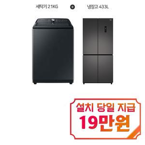 렌탈 - [삼성] 그랑데 통버블 세탁기 21kg (블랙 캐비어) + 하이얼 4도어 냉장고 433L (스페이스 그레이) WA21A8376KV+HRS445MNG / 60개월 약정s