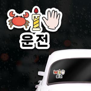 [XBG10459]웃긴 초보운전스티커 아이가타고있어요 게초보