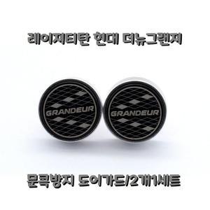 [XB6H26O8]현대 더뉴 그랜져 문콕 방지 차량 도어 가드