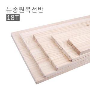 [RG9P4600]나무선반 뉴송원목 210x700mm 우드 다용도