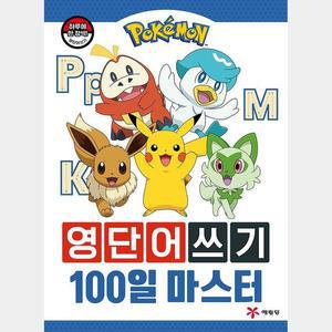 [RGOM2SO2]포켓몬스터 영단어쓰기 100일 마스터 기타교구