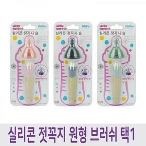 [RGP1PPT9]국내산 실리콘 원형 브러쉬 젖꼭지솔 택1종