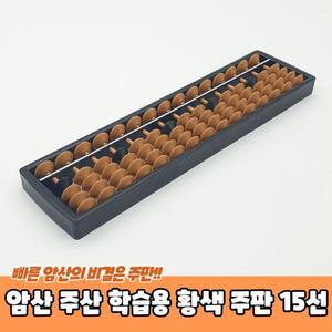 [RGP4609R]학습용 주판 암산 주산 황색 15선 어린이주판