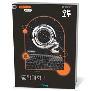 T맴버십 10%+선물) 오투 고등 통합과학 1 (25년)