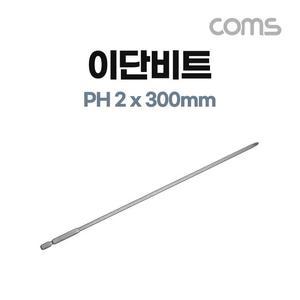 [XBHH5LOL]Coms 썬플라그 이단 드라이버 비트 PH 2 x 공구