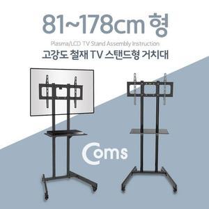 [XB7KM9KP_47]Coms TV 스탠드형 이동식 거치대 Max 하중 68kg