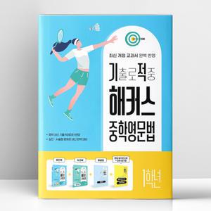 [T멤버십10%+선물] 기출로 적중 해커스 중학영문법 1학년+워크북+해설집 세트 - 전4권 | 해커스어학연구소
