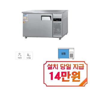 [그랜드우성] 직냉식 테이블 냉동고 260L (내부스텐) CWSM-120FT_내부스텐 / 60개월 약정s