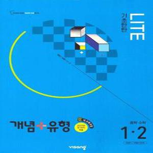 개념+유형 기초탄탄 라이트 중학 수학 1-2  2025년)