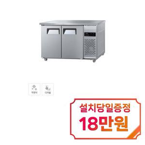 [그랜드우성] 직냉식 테이블 냉장고+냉동고 260L (올스텐) CWSM-120RFT_올스텐 / 60개월 약정s
