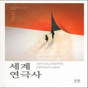 세계 연극사 (양장)
