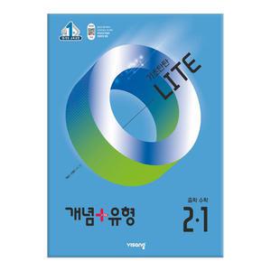 [T멤버십10%+선물] 비상교육 개념+유형 기초탄탄 라이트 중학 수학 2-1 (2025년)