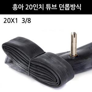 흥아 튜브 20인치X1 3/8 던롭방식 자전거