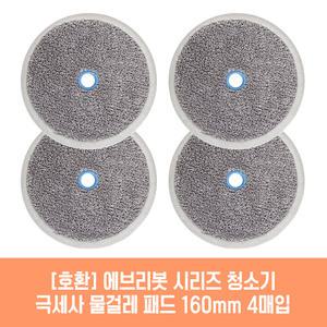 에브리봇 시리즈 엣지~ 쓰리스핀~ RS~ 청소기 호환 물걸레 패드 160mm 극세사 청소포 2매 2세트