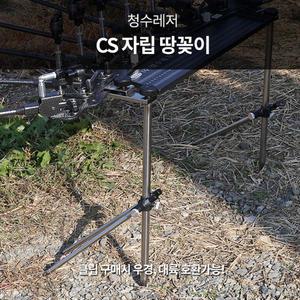 청수레져 CS 자립 땅꽂이 (타사 받침틀 호환) 노지용 좌대 받침틀 정품 신상 파란낚시
