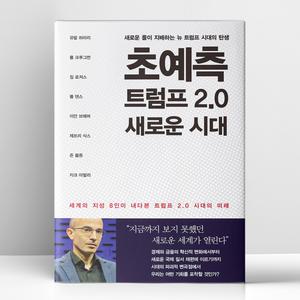 [T멤버십10%+선물] 초예측 트럼프 2.0 새로운 시대 | 한즈미디어