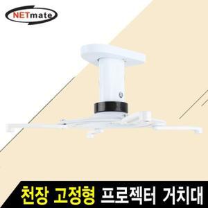 [BZJKRIWM_4B]넷메이트 NMAJSVM05S 프로젝터 천장 알루