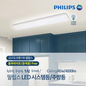 [필립스]눈이 편안한 LED 주방등 APEX 45W 주광색 시력보호 눈부심 방지 청색광 블루라이트 프리