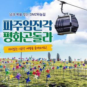 파주케이블카(~6.30)/파주곤돌라/임진각 곤돌라/임진각 케이블카/파주임진각/파주임진각평화곤돌라/경기도가볼만한곳/임진각가볼만한곳