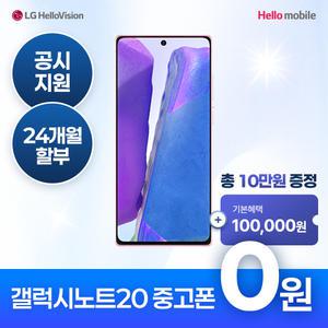 헬로모바일 알뜰폰 갤럭시 노트20 중고폰 0원 공짜폰