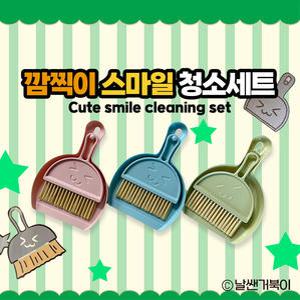 [날쌘거북이] 깜찍이 스마일 청소세트 / 책상청소 아이템 / 미니빗자루세트