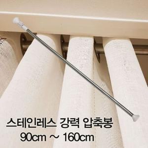 압축봉 커튼봉 스테인레스 강력 압축봉90cm ~160c