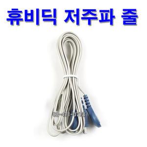 휴비딕 저주파 연결선 (1개) 저주파 케이블 호환기종 MB-100.HMB-100.HMB-150.HMB-1000.HMB-1300