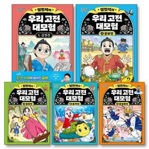 설민석의 우리 고전 대모험 1-5 권 어린이 어휘력 문해력 역사 학습 만화 책