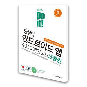 (카드10%)(이지스퍼블리싱) Do it 깡샘의 안드로이드 앱 프로그래밍 with 코틀린