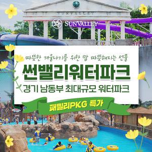 여주 썬밸리워터파크 주말 이용권_패밀리 PKG (25.03.01~25.06.01)