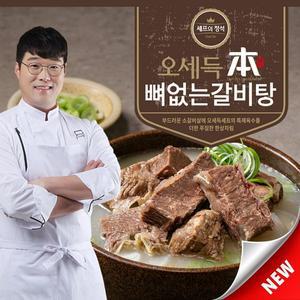 [기타](순살 갈비탕) 오세득 본 뼈없는 갈비탕 700g x 10팩 (총 7kg)