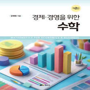 경제 경영을 위한 수학