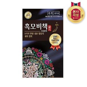[균일가전]리엔 흑모비책 골드 크림염색 흑색 90g 1개