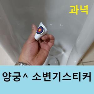 양궁 과녁 컬러 소변기스티커 타겟 아이디어 파리 무당 펀 변온 시온스티커