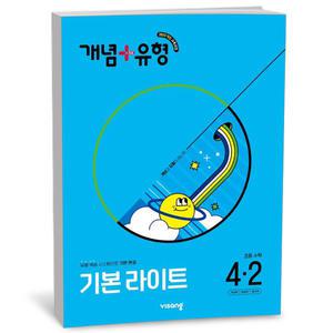 [카드10%+선물] 개념+유형 라이트 초등 수학 4-2 (25년)