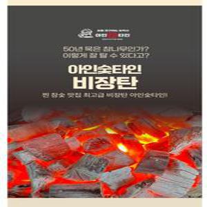 숯을 연구하는 숯 박사 아인 숯 타인 백탄 참 숯 두 번 구운 고운 참 숯 빠른 점화 적은 불튐 참숯 인증 5kg/ 7kg/ 10kg