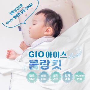 (일본 수출 제품) 3배 더 시원한 지오아이스 태열 이불(블랑켓) 아기용