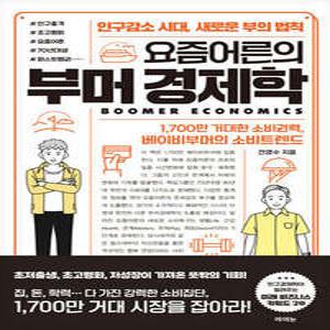 요즘어른의 부머 경제학 /인구감소 시대, 새로운 부의 법칙