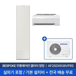 [삼성] 25평+6평 무풍갤러리 홈멀티 에어컨 AF25DX936VFRS 실외기포함 전국무료배송+무료설치 2in1에어컨
